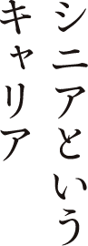 シニアという<br>
キャリア