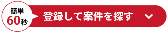 簡単60秒　登録して他の案件を探す