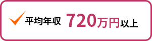 平均年収　720万円以上