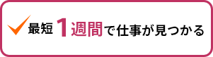 最短　１週間で仕事が見つかる
