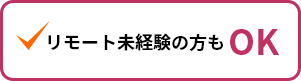 リモート未経験の方も　OK